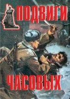 Комплект плакатов "Подвиги часовых" - fgospostavki.ru - Южно-Сахалинск