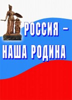 Комплект плакатов "Россия наша Родина" - fgospostavki.ru - Южно-Сахалинск