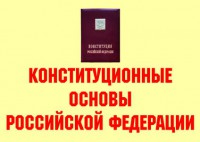 Комплект плакатов "Конституционные основы Российской Федерации" - fgospostavki.ru - Южно-Сахалинск