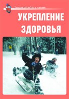 Комплект плакатов "Здоровый образ жизни. Укрепление здоровья" - fgospostavki.ru - Южно-Сахалинск