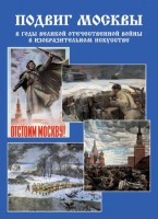 Подарочный альбом "Подвиг Москвы в годы ВОВ в изобразительном искусстве" - fgospostavki.ru - Южно-Сахалинск