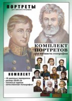 Комплект портретов "Великие путешественники" - fgospostavki.ru - Южно-Сахалинск