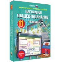 Наглядное обществознание. Экономика. 11 класс - fgospostavki.ru - Южно-Сахалинск