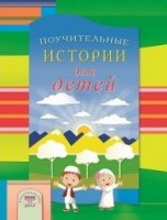 Поучительные истории для детей - fgospostavki.ru - Южно-Сахалинск