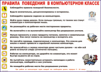 Таблица "Правила поведения в компьютерном классе" (100х140 сантиметров, винил) - fgospostavki.ru - Южно-Сахалинск
