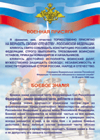 Таблица "Военная присяга. Боевое знамя" (100х140 сантиметров, винил) - fgospostavki.ru - Южно-Сахалинск