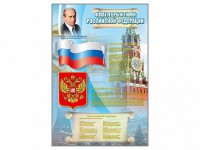 Стенд "Государственный герб, флаг и гимн Российской Федерации" - fgospostavki.ru - Южно-Сахалинск