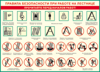 Таблица "Правила безопасности при работе на лестнице" (100х140 сантиметров, винил) - fgospostavki.ru - Южно-Сахалинск