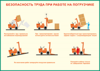 Таблица "Безопасность труда при работе на погрузчике" (100х140 сантиметров, винил) - fgospostavki.ru - Южно-Сахалинск