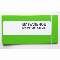 Визуальное расписание дня в папке на 1 разворот. - fgospostavki.ru - Южно-Сахалинск