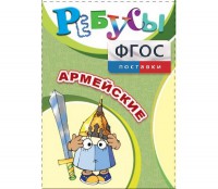 Ребусы "Армейские" - fgospostavki.ru - Южно-Сахалинск