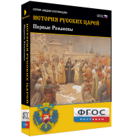 История русских царей. Первые Романовы - fgospostavki.ru - Южно-Сахалинск
