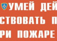 Комплект плакатов "Умей действовать при пожаре" - fgospostavki.ru - Южно-Сахалинск