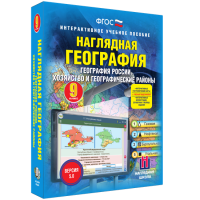 Наглядная география. География России. Хозяйство и географические районы. 9 класс - fgospostavki.ru - Южно-Сахалинск