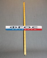 Рычаг-линейка демонстрационная - fgospostavki.ru - Южно-Сахалинск