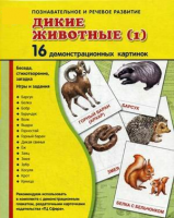 Демонстрационные карточки "Дикие животные (1)" - fgospostavki.ru - Южно-Сахалинск