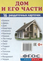 Раздаточные карточки "Дом и его части" - fgospostavki.ru - Южно-Сахалинск