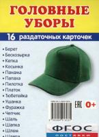 Раздаточные карточки "Головные уборы" - fgospostavki.ru - Южно-Сахалинск