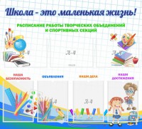 Стенд "Школа - это маленькая жизнь" - fgospostavki.ru - Южно-Сахалинск