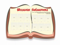 Стенд "Школьная библиотека" - fgospostavki.ru - Южно-Сахалинск