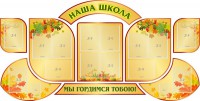 Стенд "Наша школа" (резной стенд из 9-ти частей) - fgospostavki.ru - Южно-Сахалинск