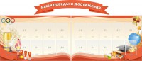 Стенд "Наши победы и достижения" (резной стенд из 3-х частей) - fgospostavki.ru - Южно-Сахалинск