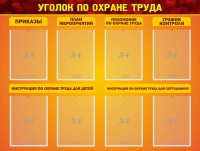 Стенд "Уголок по охране труда" - fgospostavki.ru - Южно-Сахалинск