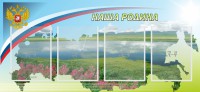 Стенд "Наша родина" - fgospostavki.ru - Южно-Сахалинск