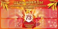 Стенд "День победы в Великой Отечественной войне 1941-1945" - fgospostavki.ru - Южно-Сахалинск