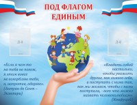 Стенд "Под флагом единым" - fgospostavki.ru - Южно-Сахалинск