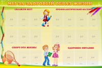 Стенд "Мы за здоровый образ жизни" - fgospostavki.ru - Южно-Сахалинск