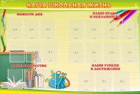 Стенд "Наша школьная жизнь" - fgospostavki.ru - Южно-Сахалинск