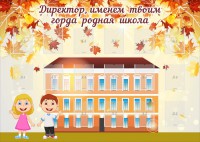 Стенд "Директор, именем твоим горда родная школа" - fgospostavki.ru - Южно-Сахалинск