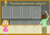 Стенд "Ученики приносят славу ей" - fgospostavki.ru - Южно-Сахалинск