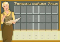 Стенд "Учителями славится Россия" - fgospostavki.ru - Южно-Сахалинск