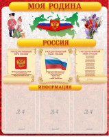 Стенд "Моя Родина" - fgospostavki.ru - Южно-Сахалинск