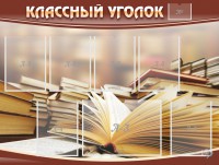 Стенд "Классный уголок" №13 - fgospostavki.ru - Южно-Сахалинск
