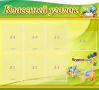Стенд "Классный уголок" Вариант 52 (резной стенд) - fgospostavki.ru - Южно-Сахалинск
