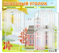 Стенд "Классный уголок" (с перекидными карманами) - fgospostavki.ru - Южно-Сахалинск