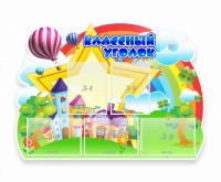 Стенд "Классный уголок" № 33 (резной стенд) - fgospostavki.ru - Южно-Сахалинск