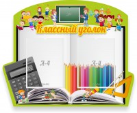Стенд "Классный уголок" №29 (резной стенд) - fgospostavki.ru - Южно-Сахалинск