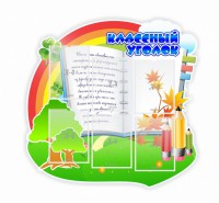 Стенд "Классный уголок" № 32 (резной стенд) - fgospostavki.ru - Южно-Сахалинск