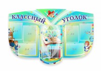 Сенд "Классный уголок" № 31 (резной стенд) - fgospostavki.ru - Южно-Сахалинск