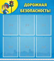 Стенд "Дорожная безопасность" - fgospostavki.ru - Южно-Сахалинск