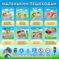 Стенд "Маленьким пешеходам" - fgospostavki.ru - Южно-Сахалинск