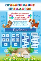 Стенд "Правописание предлогов" - fgospostavki.ru - Южно-Сахалинск