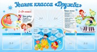 Стенд "Уголок класса Дружба" - fgospostavki.ru - Южно-Сахалинск