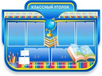 Стенд "Классный уголок" Вариант 47 (резной стенд) - fgospostavki.ru - Южно-Сахалинск