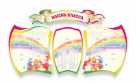 Стенд "Жизнь класса" Вариант 3 - fgospostavki.ru - Южно-Сахалинск