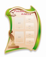 Стенд резной "Уголок класса" - fgospostavki.ru - Южно-Сахалинск